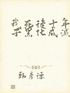 我死后十年,儿子黑化成灭世反派免费阅读