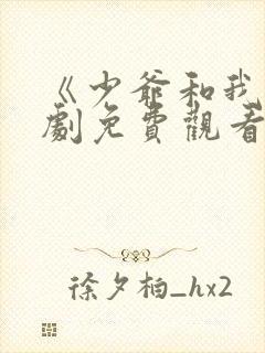 《少爷和我》短剧免费观看