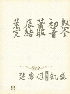 叶辰萧初然全免完结版看全书