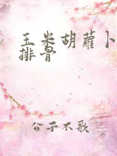 玉米胡萝卜藕炖排骨