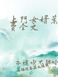上门女婿叶凡免费全文