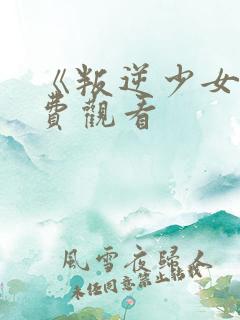 《叛逆少女》免费观看