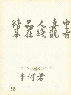 精品人妻中文字幕在线观看