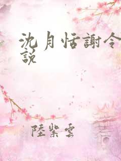 沈月恬谢令川小说