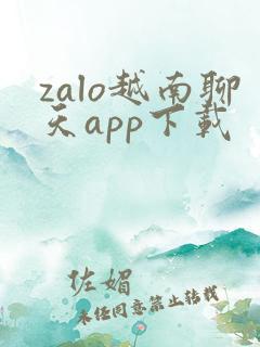 zalo越南聊天app下载