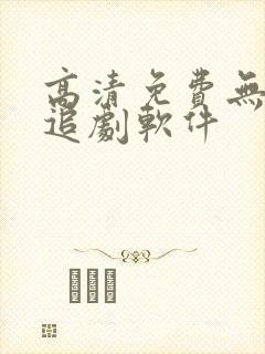 高清免费无广告追剧软件