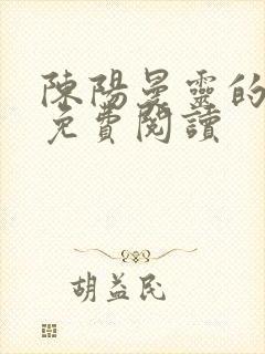 陈阳曼灵的小说免费阅读