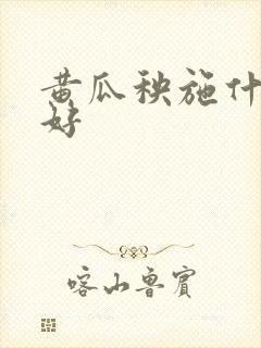 黄瓜秧施什么肥好