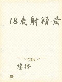 18岁射精黄色