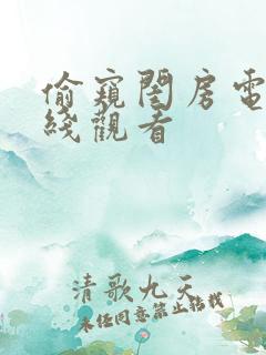 偷窥闺房电影在线观看