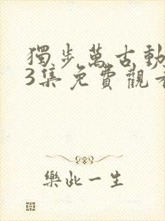 独步万古动漫13集免费观看高清