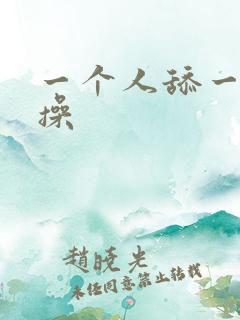 一个人舔一个人操