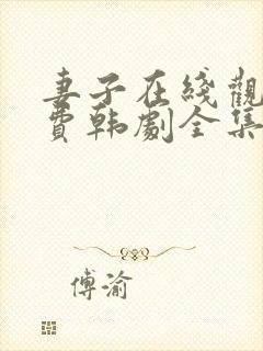 妻子在线观看免费韩剧全集