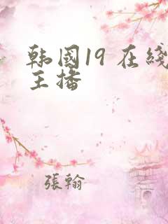韩国19 在线主播