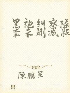 黑袍纠察队第一季未删减版高清 黑袍纠察队第一季未删减版高清