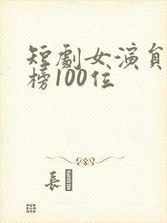 短剧女演员排行榜100位