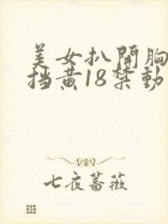 美女扒开胸无遮挡黄18禁动态图