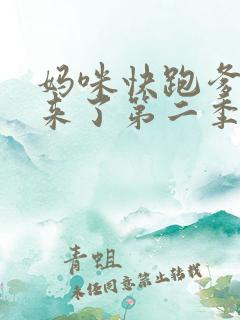 妈咪快跑爹地追来了第二季完整版