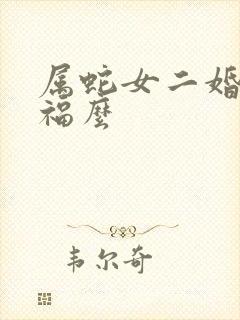 属蛇女二婚会幸福么