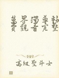万界独尊动漫免费观看完整版神马
