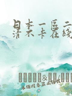 日本一区二区高清不卡在线观看