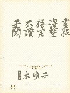 子不语漫画免费阅读完整版