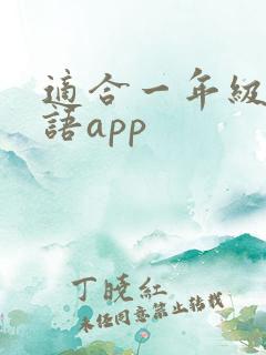 适合一年级的英语app