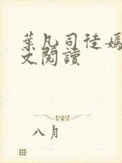 叶凡司徒嫣然全文阅读