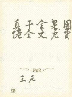 真千金是团宠大佬全文免费阅读