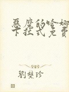 恶魔的哈娜漫画下拉式免费阅读