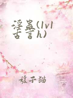 淫蛊(1v1 古言h)