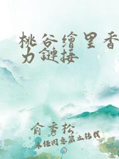 桃谷绘里香 磁力链接