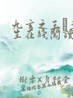 九玄之王·叶浮生在线阅读全文