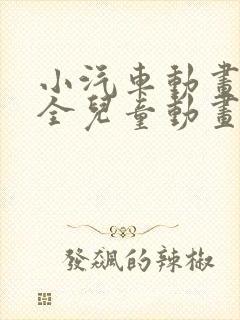 小汽车动画片大全儿童动画片