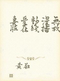 妻爱动漫无删减版在线播放