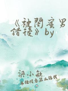 《被闺蜜男友认错后》by