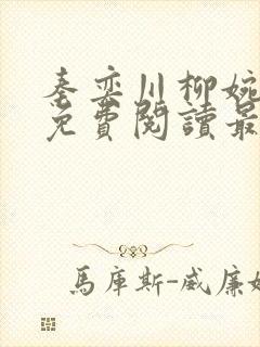 秦奕川柳婉小说免费阅读最新章节列表