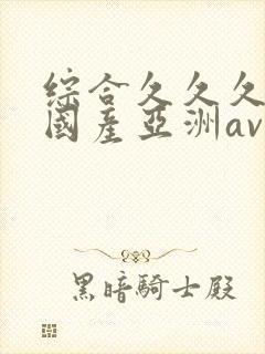 综合久久久精品国产亚洲av