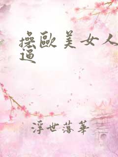 操欧美女人的大逼