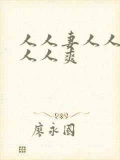 人人妻人人玩澡人人爽