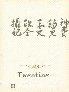 摄政王的神医毒妃全文免费阅读免
