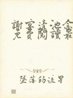 谢宴清池念小说免费阅读最新章节列表