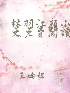 林羽江颜小说全文免费阅读手机免费阅读