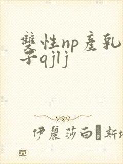 双性np产乳生子qjlj