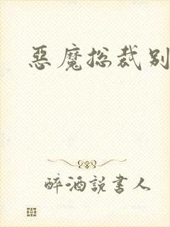 恶魔总裁别撩我