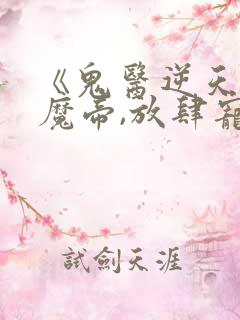 《鬼医逆天妃:魔帝,放肆宠》