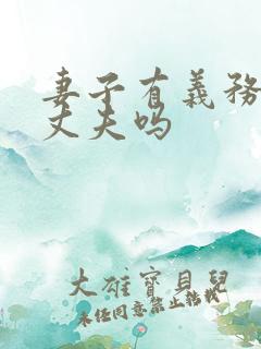 妻子有义务赡养丈夫吗