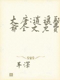 大唐:逍遥驸马爷全文免费阅读