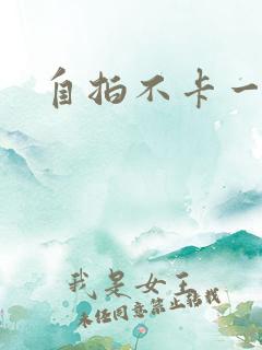 自拍不卡一区