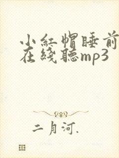 小红帽睡前故事在线听mp3